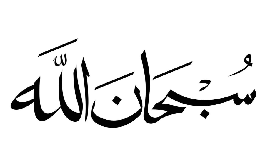 Las palabras más queridas de Allah: Subhan Allah